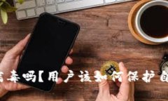 TP钱包会感染病毒吗？用户该如何保护自己的数字