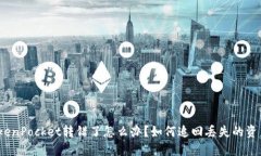 TokenPocket转错了怎么办？如何追回丢失的资产？