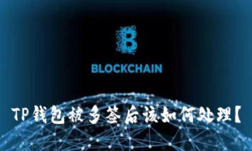 TP钱包被多签后该如何处理？