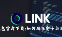 TP钱包官方下载：如何确保安全与便利？