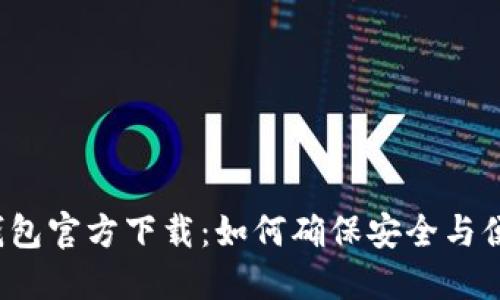 TP钱包官方下载：如何确保安全与便利？