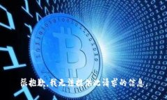 很抱歉，我无法提供此请求的信息。