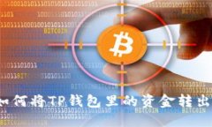如何将TP钱包里的资金转出？