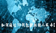 如何通过TP钱包轻松转人民币？