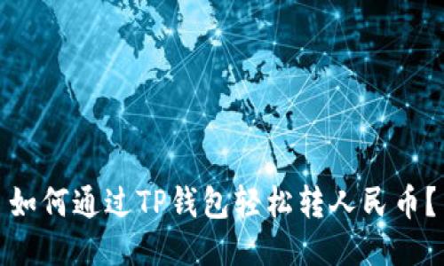 如何通过TP钱包轻松转人民币？