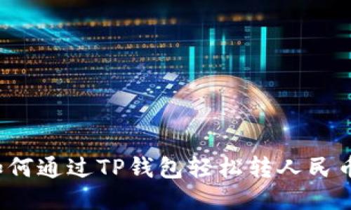 如何通过TP钱包轻松转人民币？