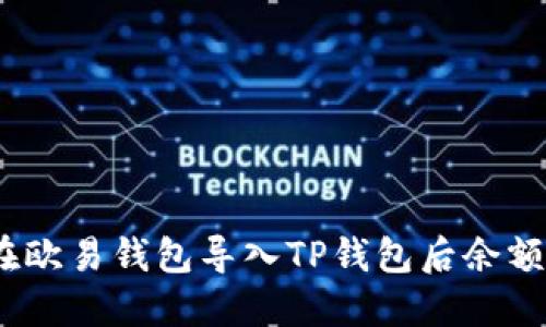 : 为何在欧易钱包导入TP钱包后余额消失了？