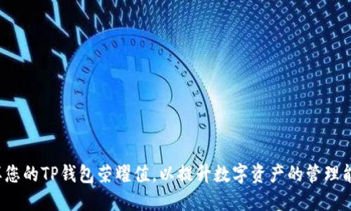 怎样您的TP钱包荣耀值，以提升数字资产的管理能力？