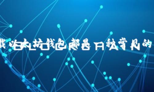 以太坊钱包卸载是许多用户在使用加密货币时可能会遇到的一个问题。无论是因为资金的转移、换用其他钱包，还是因为用户对某个钱包的不满，卸载以太坊钱包都是一种常见的操作。不过，最初听到“卸载”这个词时，很多人可能会感到困惑，该如何安全、有效地卸载一个以太坊钱包呢？在这篇文章中，我们将深入探讨这一问题。

如何安全有效地卸载以太坊钱包？