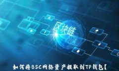 如何将BSC网络资产提取到TP钱包？