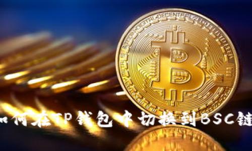 如何在TP钱包中切换到BSC链？
