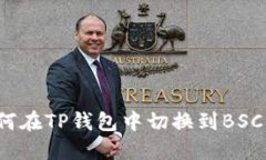 如何在TP钱包中切换到BSC链？