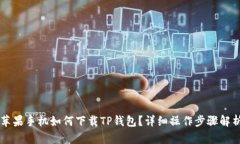 苹果手机如何下载TP钱包？详细操作步骤解析