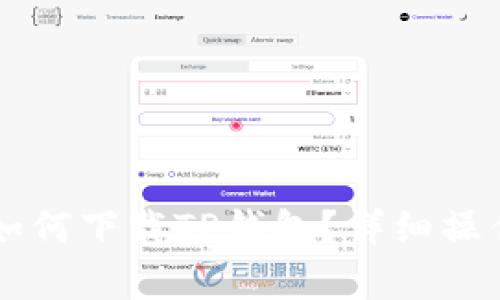 苹果手机如何下载TP钱包？详细操作步骤解析