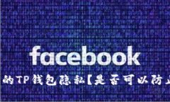 如何保护你的TP钱包隐私？是否可以防止他人观察
