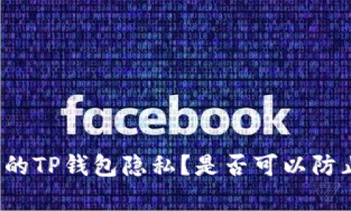 如何保护你的TP钱包隐私？是否可以防止他人观察？