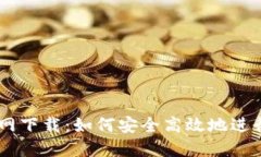 TokenPocket官网下载：如何安全高效地进行数字资产