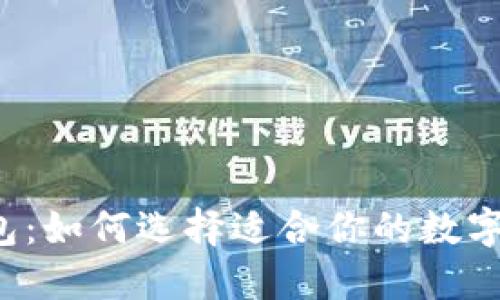 以太坊行情钱包：如何选择适合你的数字货币管理工具？