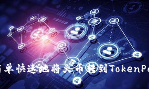 如何简单快速地将火币转到TokenPocket？