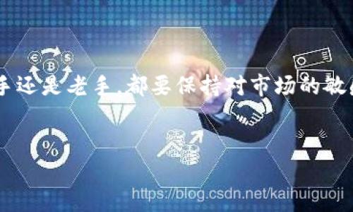 TP钱包里怎么换钱包买BNB是许多加密货币投资者关注的热门话题，尤其是在日渐火热的数字货币市场中。如果你也想知道如何在TP钱包中轻松换钱包和购买BNB（币安币），那就继续往下看吧! 

TP钱包是一个非常受欢迎的移动端数字货币钱包，它不仅可以存储多种加密货币，还支持多种交易功能。对于很多新手来说，钱包的操作界面和功能可能会让人感到有些困惑。没关系，今天我们就来逐步了解如何在TP钱包中更换钱包并成功购买BNB。

一、什么是TP钱包？
TP钱包（TokenPocket）是一个去中心化的多链钱包，用户可以用它来存储和管理多种数字资产。它的用户界面设计友好，操作简单，非常适合刚接触加密货币的小白。而且，TP钱包支持多个公链，比如以太坊、币安智能链等，能够满足不同投资者的需求。

二、为什么选择BNB？
BNB是币安交易所发行的通证，最初用于支付交易手续费。随着币安生态系统的不断扩展，BNB的应用场景也越来越丰富，比如用于参与币安的各种项目、支付交易费用，甚至在一些去中心化金融（DeFi）应用中也可以见到它的身影。投资BNB不仅可以享受手续费折扣，若币安平台进一步发展，BNB的价值也相应会提升，潜力非常可观。

三、如何在TP钱包中换钱包
在TP钱包中换钱包的操作其实非常简单。首先，你需要打开TP钱包应用。接下来，按照以下步骤进行操作：
ol
li登录你的TP钱包账号：如果你还没有账号，记得先注册哦！登录后，你会看到主界面，里面列出了你当前的资产。/li
li切换钱包：点击右上角的“钱包”图标。你会看到“选择钱包”选项，点击它就可以选择不同的钱包了。如果你已经拥有多个钱包，选择你要变更的那个即可。/li
li添加或创建新钱包：如果你想创建一个新的钱包，点击“创建钱包”选项，然后遵循指示设置安全密码和助记词即可。这一步非常关键，记得把助记词妥善保管！/li
/ol

四、在TP钱包中购买BNB
换完钱包后，我们就可以开始购买BNB了。具体步骤如下：
ol
li选择币安智能链：在主界面选择币安智能链（BSC）作为网络，这样才能直接购买BNB。/li
li充值资产：在购买BNB之前，你需要给钱包充值。如果你有其他币种，比如以太坊（ETH），可以通过兑换将它们换成BNB。如果没有，你可以通过法币充值购买，如银行卡或支付宝等。记得检查一下手续费哦！/li
li使用去中心化交易所（DEX）：TP钱包内置了DEX，点击“兑换”按钮，选择你希望交换的币种，比如ETH，换成BNB。确认信息无误后，点击“确认”，等待交易完成。/li
li查看交易记录：一旦交易成功，你可以在“资产”页面查看BNB的余额，还可以点击历史记录查看具体的交易细节。/li
/ol

五、购买BNB后的注意事项
购买BNB之后，投资者应该了解一些基本的注意事项，以最大限度保障资产安全：
ul
li安全管理：一定要妥善保管你的助记词和密码，切勿泄漏给他人，避免不必要的损失。/li
li实时关注市场动态：加密货币市场波动性极大，关注市场趋势，及时调整投资策略。/li
li了解交易费用：在进行交易时，留意网络费用和平台手续费，以便计算出最终的投资收益。/li
/ul

六、总结
综上所述，在TP钱包中换钱包和购买BNB其实并不难，只需遵循几个简单的步骤。首先清晰了解你要操作的目标，然后按照步骤进行即可。无论你是新手还是老手，都要保持对市场的敏感，及时做出反应。希望通过这篇文章，能帮到大家在TP钱包中更顺畅地操作，顺利购买BNB，达到你的投资目标！

TP钱包, 买BNB, 如何换钱包, 加密货币投资, 币安交易所/guanjianci
TP钱包里怎么换钱包买BNB的技巧，让我们一起在加密货币的世界中尽情探索吧！