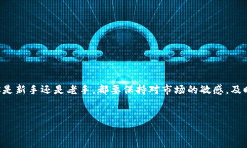 TP钱包里怎么换钱包买BNB是许多加密货币投资者关注的热门话题，尤其是在日渐火热的数字货币市场中。如果你也想知道如何在TP钱包中轻松换钱包和购买BNB（币安币），那就继续往下看吧! 

TP钱包是一个非常受欢迎的移动端数字货币钱包，它不仅可以存储多种加密货币，还支持多种交易功能。对于很多新手来说，钱包的操作界面和功能可能会让人感到有些困惑。没关系，今天我们就来逐步了解如何在TP钱包中更换钱包并成功购买BNB。

一、什么是TP钱包？
TP钱包（TokenPocket）是一个去中心化的多链钱包，用户可以用它来存储和管理多种数字资产。它的用户界面设计友好，操作简单，非常适合刚接触加密货币的小白。而且，TP钱包支持多个公链，比如以太坊、币安智能链等，能够满足不同投资者的需求。

二、为什么选择BNB？
BNB是币安交易所发行的通证，最初用于支付交易手续费。随着币安生态系统的不断扩展，BNB的应用场景也越来越丰富，比如用于参与币安的各种项目、支付交易费用，甚至在一些去中心化金融（DeFi）应用中也可以见到它的身影。投资BNB不仅可以享受手续费折扣，若币安平台进一步发展，BNB的价值也相应会提升，潜力非常可观。

三、如何在TP钱包中换钱包
在TP钱包中换钱包的操作其实非常简单。首先，你需要打开TP钱包应用。接下来，按照以下步骤进行操作：
ol
li登录你的TP钱包账号：如果你还没有账号，记得先注册哦！登录后，你会看到主界面，里面列出了你当前的资产。/li
li切换钱包：点击右上角的“钱包”图标。你会看到“选择钱包”选项，点击它就可以选择不同的钱包了。如果你已经拥有多个钱包，选择你要变更的那个即可。/li
li添加或创建新钱包：如果你想创建一个新的钱包，点击“创建钱包”选项，然后遵循指示设置安全密码和助记词即可。这一步非常关键，记得把助记词妥善保管！/li
/ol

四、在TP钱包中购买BNB
换完钱包后，我们就可以开始购买BNB了。具体步骤如下：
ol
li选择币安智能链：在主界面选择币安智能链（BSC）作为网络，这样才能直接购买BNB。/li
li充值资产：在购买BNB之前，你需要给钱包充值。如果你有其他币种，比如以太坊（ETH），可以通过兑换将它们换成BNB。如果没有，你可以通过法币充值购买，如银行卡或支付宝等。记得检查一下手续费哦！/li
li使用去中心化交易所（DEX）：TP钱包内置了DEX，点击“兑换”按钮，选择你希望交换的币种，比如ETH，换成BNB。确认信息无误后，点击“确认”，等待交易完成。/li
li查看交易记录：一旦交易成功，你可以在“资产”页面查看BNB的余额，还可以点击历史记录查看具体的交易细节。/li
/ol

五、购买BNB后的注意事项
购买BNB之后，投资者应该了解一些基本的注意事项，以最大限度保障资产安全：
ul
li安全管理：一定要妥善保管你的助记词和密码，切勿泄漏给他人，避免不必要的损失。/li
li实时关注市场动态：加密货币市场波动性极大，关注市场趋势，及时调整投资策略。/li
li了解交易费用：在进行交易时，留意网络费用和平台手续费，以便计算出最终的投资收益。/li
/ul

六、总结
综上所述，在TP钱包中换钱包和购买BNB其实并不难，只需遵循几个简单的步骤。首先清晰了解你要操作的目标，然后按照步骤进行即可。无论你是新手还是老手，都要保持对市场的敏感，及时做出反应。希望通过这篇文章，能帮到大家在TP钱包中更顺畅地操作，顺利购买BNB，达到你的投资目标！

TP钱包, 买BNB, 如何换钱包, 加密货币投资, 币安交易所/guanjianci
TP钱包里怎么换钱包买BNB的技巧，让我们一起在加密货币的世界中尽情探索吧！