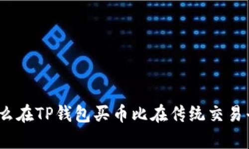 : 为什么在TP钱包买币比在传统交易平台贵？