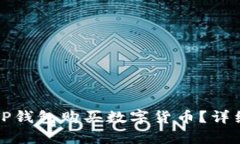 如何通过TP钱包购买数字货币？详细流程解析