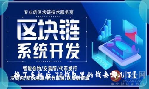 换了手机后，TP钱包里的钱去哪儿了？