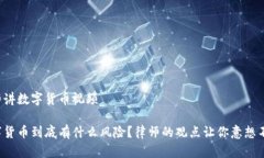 律师讲数字货币视频数字货币到底有什么风险？