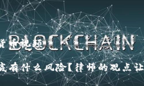 律师讲数字货币视频

数字货币到底有什么风险？律师的观点让你意想不到！