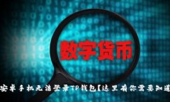  为什么我的安卓手机无法登录TP钱包？这里有你