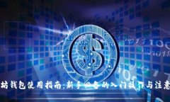 以太坊钱包使用指南：新手必备的入门操作与注