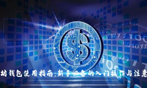 以太坊钱包使用指南：新手必备的入门操作与注意事项