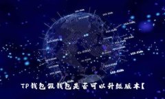 TP钱包假钱包是否可以升级版本？