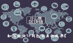 如何查询TP钱包交易的税率？