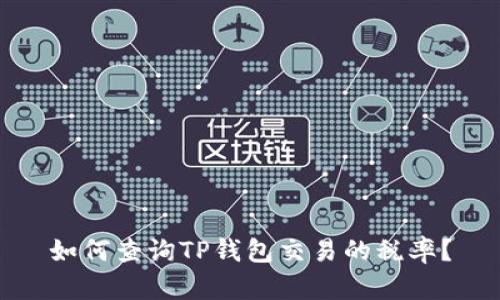 如何查询TP钱包交易的税率？