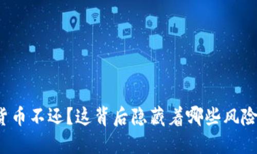 借数字货币不还？这背后隐藏着哪些风险与挑战？