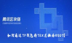 如何通过TP钱包将TRX兑换为USDT？