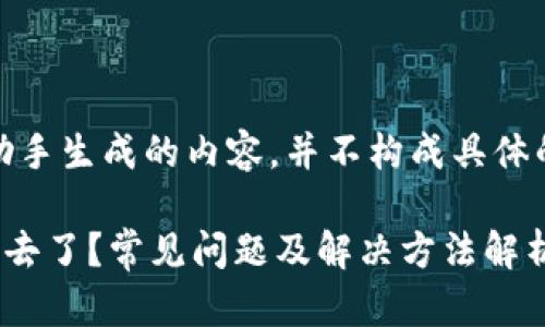 注意：以下是智能助手生成的内容，并不构成具体的解决方案或建议。

TP钱包怎么转不出去了？常见问题及解决方法解析