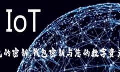 以太坊钱包密钥查询是一个在加密货币领域中非
