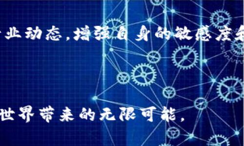 如何从TP钱包把币卖掉

TP钱包（TokenPocket Wallet）是一款广受欢迎的加密货币钱包，支持多种区块链资产的存储和管理。这款钱包不仅可以让用户方便地管理自己的数字资产，还允许用户在内置的去中心化交易所进行交易。不过，很多初学者在想要出售自己的币时，可能会感到困惑，不知道该如何从TP钱包中完成这一操作。那么，如何简单明了地将币卖掉呢？接下来，让我们详细探讨一下整个过程。

注册并设置TP钱包

首先，如果你还没有注册TP钱包，你需要在应用商店（如App Store或Google Play）下载并安装TP钱包。开户过程相对简单，但是确保在设置过程中的安全性。记住备份你的助记词，这是你修改密码或者恢复钱包的重要凭证。

完成注册后，记得创建一个安全性高的密码，并开启相应的安全设置，比如指纹识别或面部识别。这些都会增强你钱包的安全性，毕竟数字资产的保管与安全是非常重要的。

如何将币转移到TP钱包

若你的币还在交易所或者别的钱包里，首先需要将这些币转到你的TP钱包中。在你完成转入后的确认到账后，就可以开始出售你的币了。

要注意的是，在不同的区块链网络中，转币的手续费用会有所不同。这些费用是矿工费用，转账时记得留有足够的余额来支付这部分费用。

使用内置交易所进行交易

TP钱包内置了去中心化交易所（DEX），用户可以在这里直接进行交易。以下是具体的步骤，帮你把币卖掉：

1. 打开TP钱包应用，确保已经登录你的账户。
  
2. 点击“交易”或“市场”选项，进入交易页面。这里通常会列出你可用的交易对。

3. 选择你想要出售的币种，比如ETH、BTC等，根据你的需求选择合适的交易对。

4. 设置卖出价格和数量。你可以选择市价单，直接以市场当前价格出售，也可以设置限价单，选择你想要的价格进行出售。

5. 确认交易信息，检查交易的每一项细节，包括币种、数量、价格，以及可能产生的交易费。

6. 确认后，提交交易。一般来说，一旦确认交易，整个过程就会在几分钟之内完成。具体的时间取决于网络的拥堵情况。

提现至法定货币

如果你希望将出售后的币转为法定货币（如人民币、美元等），你需要通过交易所进行。这一过程可能会复杂一些，因为许多交易所需要你进行身份验证。以下步骤供你参考：

1. 选择一个支持法定货币提现的交易所，并确保这家交易所与你所使用的币兼容。

2. 完成身份验证（根据交易所要求上传身份证明材料）。

3. 一旦账户审核通过，将你在TP钱包中出售的币转入交易所钱包。

4. 在交易所中，进行法币的兑换。你也可以选择在不同的交易对之间进行比价，争取更好的成交价。

5. 提交提币申请，将法定货币提现到你的银行账户中。不同的交易所会有不同的处理时间，通常需要1-3个工作日。

注意事项

在整个过程中，有几个注意事项需要你保持警惕：

1. **市场变化**：加密货币市场波动性极大，价格可能会在短时间内大幅上涨或下跌。了解市场趋势，选择合适的时机进行交易是十分重要的。

2. **手续费**：无论是在TP钱包内进行交易，还是将币转移到交易所进行兑换，都会产生一定的手续费。确保在操作之前了解相关费用，并留意手续费对你最终收益的影响。

3. **安全性**：切勿在不明链接或可疑平台进行操作，以免遭受钓鱼攻击或数据泄漏。

4. **法规遵循**：根据你所在的国家和地区，相关法律法规可能对加密货币交易有不同的限制，务必了解并遵循当地的法律规定，以免遭受不必要的麻烦。

总结

总的来说，从TP钱包中出售币并不是一件复杂的事情。在掌握了基本步骤后，便可以流畅地完成交易。不过，随着市场的不断变化和新技术的出现，你可能还需要不断学习。关注行业动态，增强自身的敏感度和应变能力，才能让你的数字资产管理变得更加顺利。

希望这些步骤和注意事项能够帮助你顺利完成从TP钱包出售币的操作。如果你在使用中遇到问题，不妨参考官方文档或相关教程，或者在社区中向他人咨询经验，共同提高。

总结一下，如果你希望出售你的币，从TP钱包的操作流程包括：将币转入TP钱包、使用内置交易所进行交易和提现至法定货币。理解能帮助你方便快捷地转换数字资产，享受加密世界带来的无限可能。