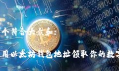 思考一个符合大众和:如何使用以太坊钱包地址领