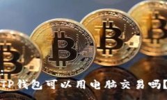 :TP钱包可以用电脑交易吗？