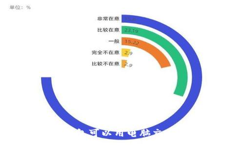 :
TP钱包可以用电脑交易吗？