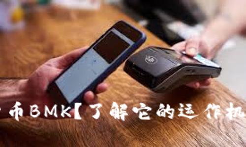 什么是数字货币BMK？了解它的运作机制与未来潜力