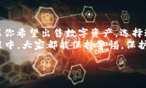 t p钱包能卖吗是一个颇具争议的话题，涉及到数字资产的买卖与管理，很多用户都希望了解这一问题的背后真相。那么，大家常常会提出这样的疑问：t p钱包究竟该如何处理？我们在考虑出售的时候有哪些需要特别注意的事项呢？

t p钱包 是一种数字货币钱包，用户可以在其中存储、管理和转移各种数字资产。随着数字货币的逐步普及，越来越多的人开始关注这类产品。那么，想要出售自己的t p钱包，是否可行？结果到底如何呢？

t p钱包的特点
首先，我们要明确什么是t p钱包。显而易见，它是一个数字货币的存储工具，类似于我们平常使用的银行账户，只不过它是用来存储比特币、以太坊等数字资产而不是法定货币。
t p钱包最大的特点是安全性和隐私性。大多数用户选择这款钱包，就是因为它能够帮助他们更好地管理自己的资产，提供良好的安全保障。此外，这种钱包通常支持多种数字货币，使得用户能够一站式管理自己不同类型的资产。

出售t p钱包的可能性
回到我们最初的问题：t p钱包能卖吗？技术上讲，出售钱包是可以的，但这其中涉及到很多风险。首先，钱包本身并不只代表你所持有的资产，也意味着你拥有这些资产的私钥（就是一串密码，用来控制你的资金）。
出售钱包意味着你将你的私钥交给了他人，这样一来，购买者就可以控制你钱包中的所有数字资产，理论上讲你实际上是在转让给他，这样的交易是非常危险的。很多人因此上当受骗，这就是为什么我们在考虑出售钱包时需格外谨慎。

如何安全出售数字资产
那么，如果不直接出售钱包，是否还有其它的替代方案？当然有！很多用户选择将钱包内的数字资产转移至其他钱包后，再进行出售。这样可以避免将私钥和整个钱包直接转让给别人。
而且，现在大多数数字资产都有很成熟的交易平台，你完全可以选择在这些平台上进行资产的出售。这种方式不仅更加安全，也更为便捷。你只需在平台上创建一个账户，然后将你的数字资产转入平台指定的钱包，就能够轻松完成交易。

注意事项
在这一过程中，有几个注意事项需要大家牢记：
ul
    li安全性是第一位的. 使用知名的交易平台，了解平台的交易规则与安全措施，谨慎处理你的数字资产。/li
    li确保数据备份. 在出售之前，请确保你钱包的数据有存档备份，以免发生意外情况。/li
    li了解市场动态. 在出售之前，最好先观察市场行情，判断什么时候出售会是最有利的时机。/li
/ul

总结
对大多数人来说，将t p钱包直接出售是不推荐的，直接出售钱包风险重重，甚至可能会导致资产损失。如果你希望出售数字资产，选择通过交易平台进行会更加安全可靠。在做出任何决定之前，请务必做好充分的研究并采取合理的防范措施。
最终，数字货币是一个快速变化的领域，每个用户都需要根据实际情况来调整自己的策略。希望在这个过程中，大家都能保持警惕，保护好自己的资产。

t p钱包能卖吗？了解数字资产出售的风险与对策