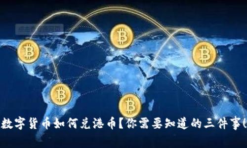 数字货币如何兑港币？你需要知道的三件事！