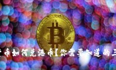数字货币如何兑港币？你需要知道的三件事！
