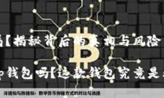 t p钱包是骗局？揭秘背后的真相与风险你真的了