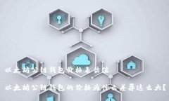 以太坊公链钱包价格表估值以太坊公链钱包的价